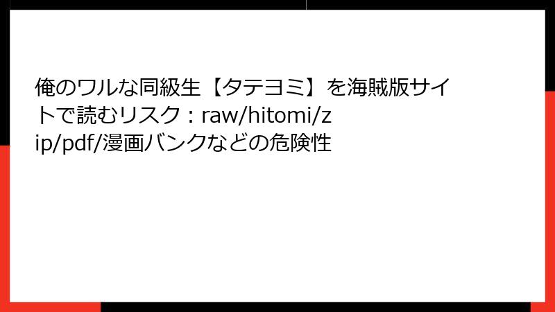 俺のワルな同級生【タテヨミ】を海賊版サイトで読むリスク：raw/hitomi/zip/pdf/漫画バンクなどの危険性