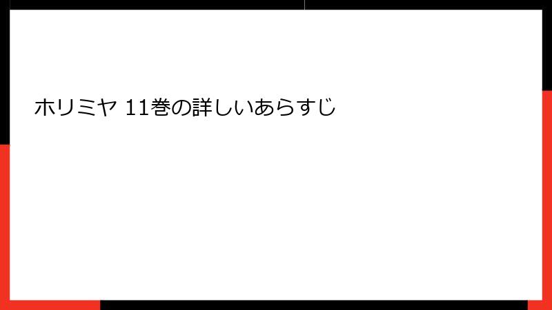 ホリミヤ 11巻の詳しいあらすじ