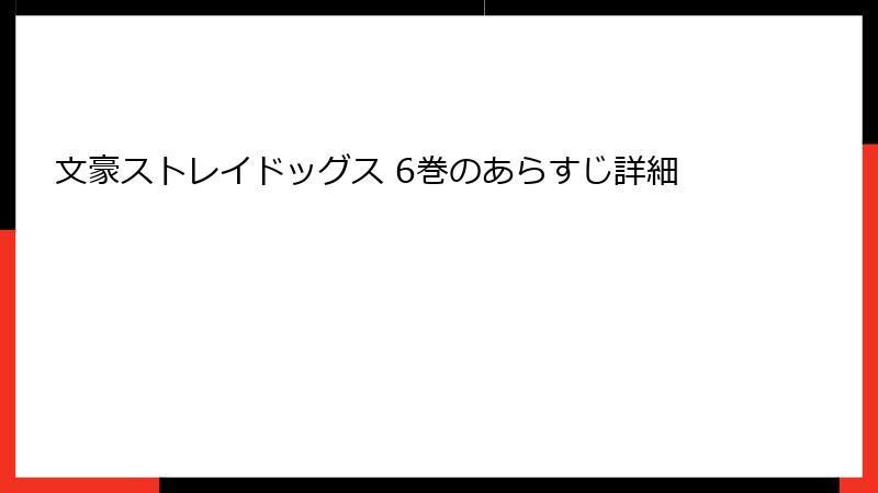 文豪ストレイドッグス 6巻のあらすじ詳細