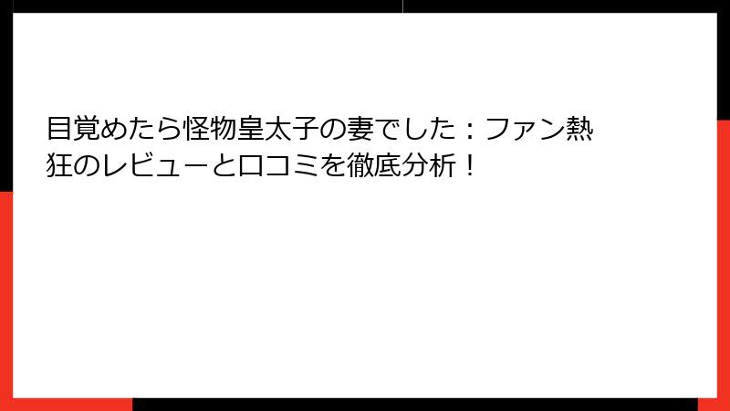 目覚めたら怪物皇太子の妻でした：ファン熱狂のレビューと口コミを徹底分析！