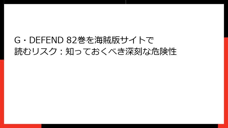 G・DEFEND 82巻を海賊版サイトで読むリスク：知っておくべき深刻な危険性