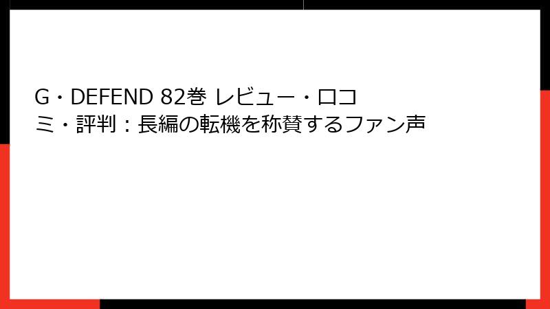 G・DEFEND 82巻 レビュー・口コミ・評判：長編の転機を称賛するファン声