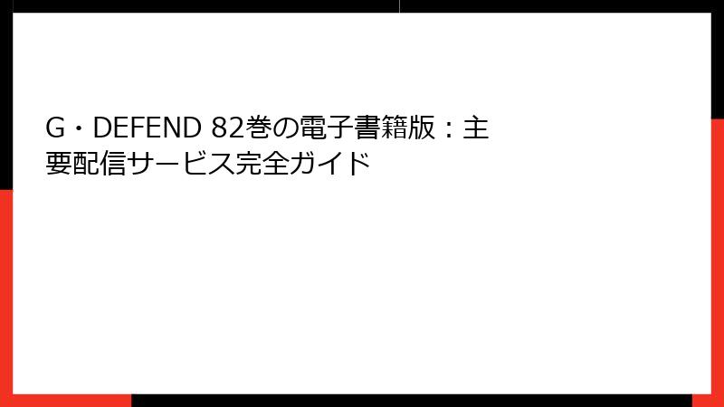 G・DEFEND 82巻の電子書籍版：主要配信サービス完全ガイド