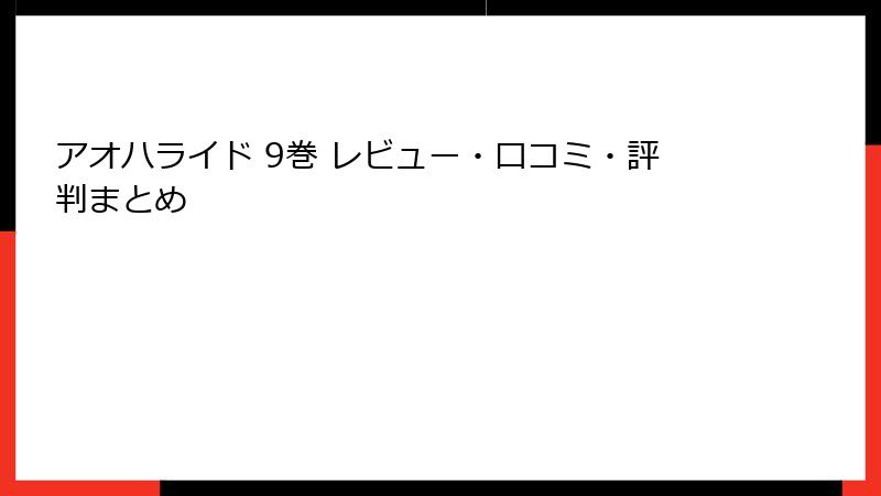 アオハライド 9巻 レビュー・口コミ・評判まとめ