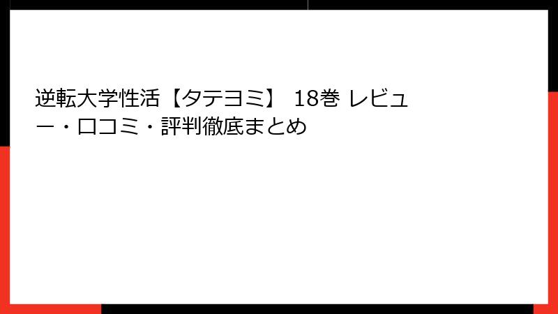 逆転大学性活【タテヨミ】 18巻 レビュー・口コミ・評判徹底まとめ