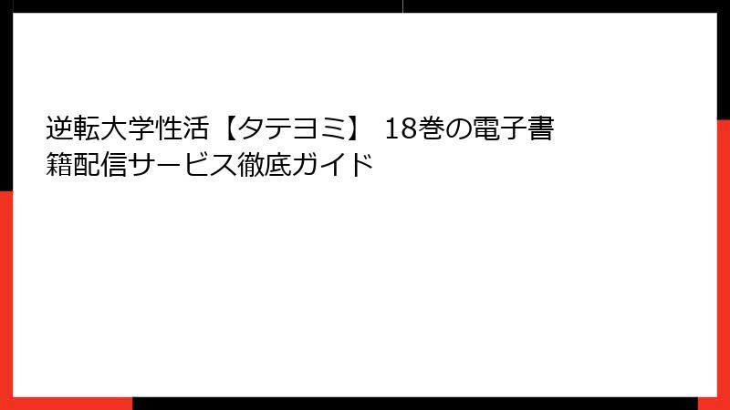逆転大学性活【タテヨミ】 18巻の電子書籍配信サービス徹底ガイド