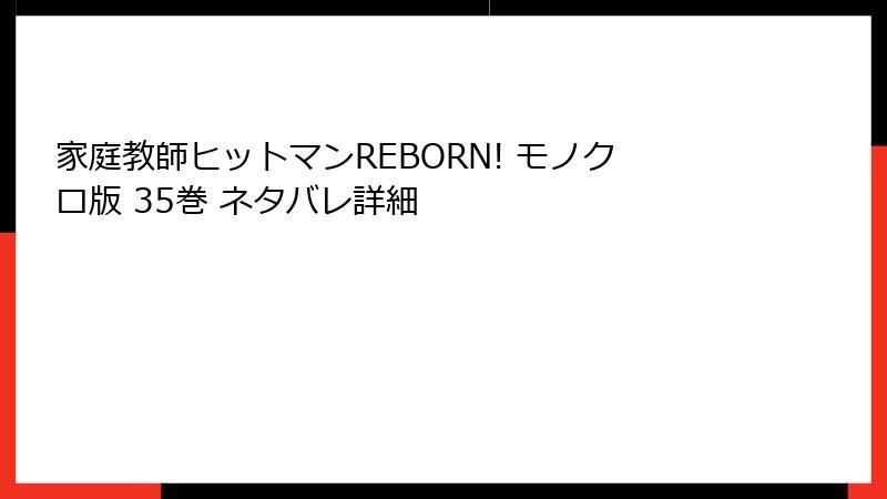 家庭教師ヒットマンREBORN! モノクロ版 35巻 ネタバレ詳細