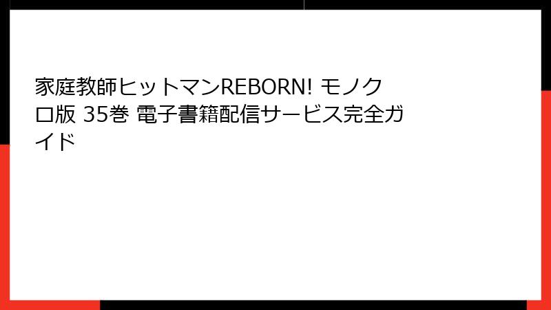 家庭教師ヒットマンREBORN! モノクロ版 35巻 電子書籍配信サービス完全ガイド