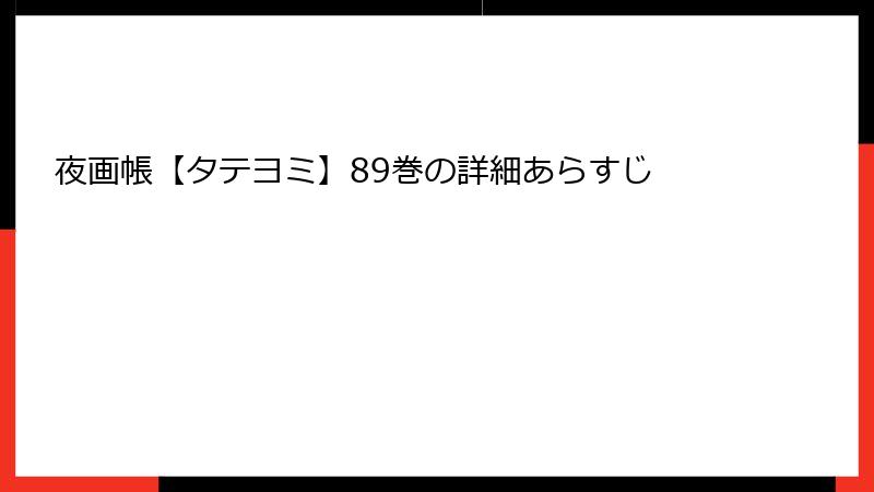 夜画帳【タテヨミ】89巻の詳細あらすじ