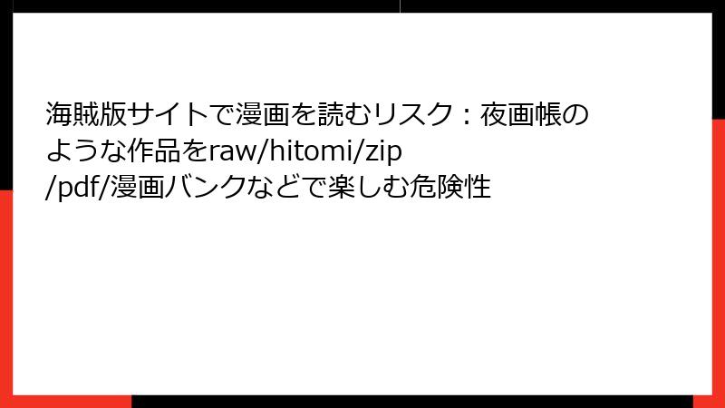 海賊版サイトで漫画を読むリスク：夜画帳のような作品をraw/hitomi/zip/pdf/漫画バンクなどで楽しむ危険性
