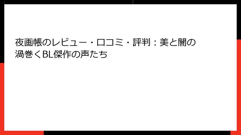 夜画帳のレビュー・口コミ・評判：美と闇の渦巻くBL傑作の声たち