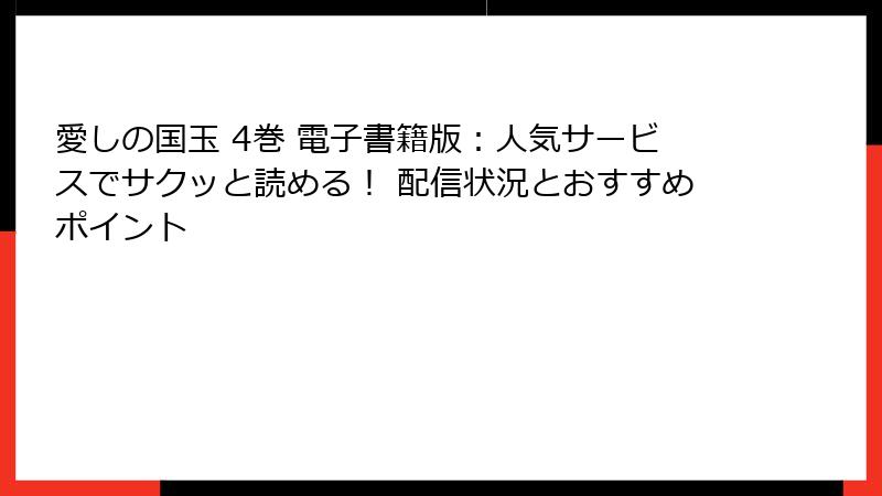 愛しの国玉 4巻 電子書籍版：人気サービスでサクッと読める！ 配信状況とおすすめポイント