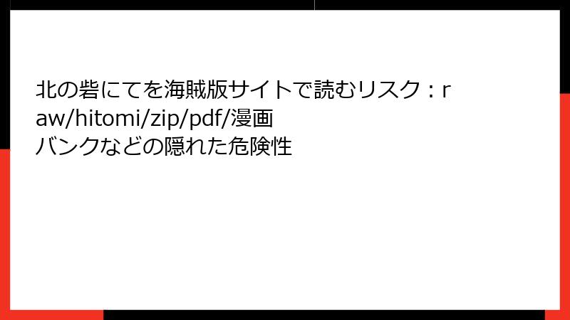 北の砦にてを海賊版サイトで読むリスク：raw/hitomi/zip/pdf/漫画バンクなどの隠れた危険性