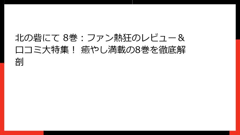 北の砦にて 8巻：ファン熱狂のレビュー＆口コミ大特集！ 癒やし満載の8巻を徹底解剖