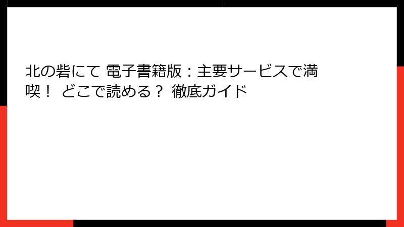 北の砦にて 電子書籍版：主要サービスで満喫！ どこで読める？ 徹底ガイド