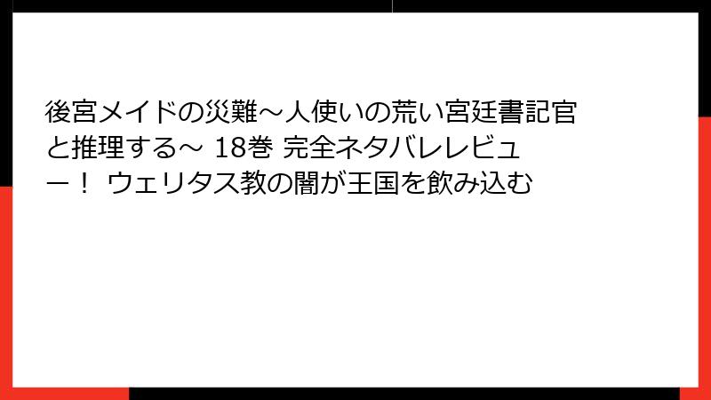 後宮メイドの災難～人使いの荒い宮廷書記官と推理する～ 18巻 完全ネタバレレビュー！ ウェリタス教の闇が王国を飲み込む