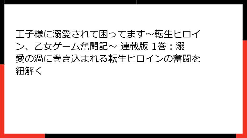 王子様に溺愛されて困ってます～転生ヒロイン、乙女ゲーム奮闘記～ 連載版 1巻：溺愛の渦に巻き込まれる転生ヒロインの奮闘を紐解く