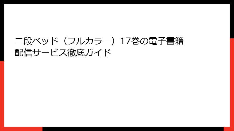 二段ベッド（フルカラー）17巻の電子書籍配信サービス徹底ガイド