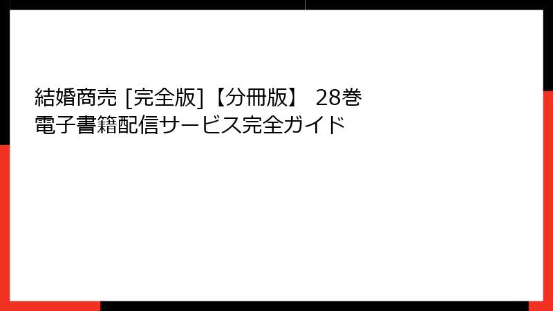結婚商売 [完全版]【分冊版】 28巻 電子書籍配信サービス完全ガイド