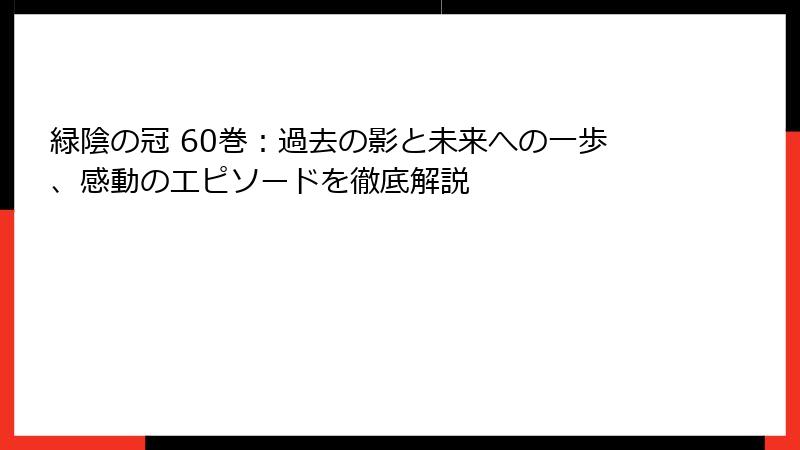 緑陰の冠 60巻：過去の影と未来への一歩、感動のエピソードを徹底解説