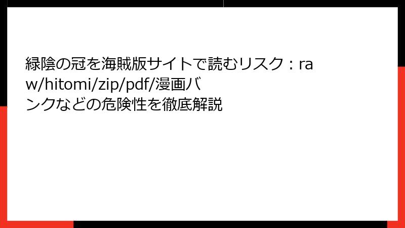 緑陰の冠を海賊版サイトで読むリスク：raw/hitomi/zip/pdf/漫画バンクなどの危険性を徹底解説