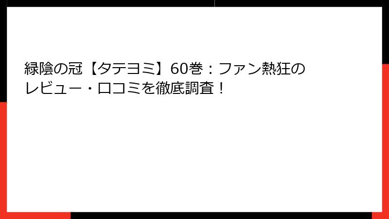 緑陰の冠【タテヨミ】60巻：ファン熱狂のレビュー・口コミを徹底調査！
