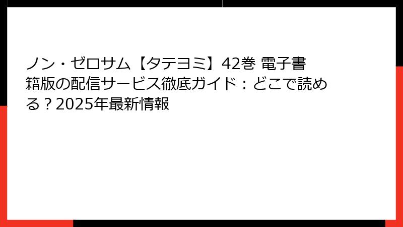 ノン・ゼロサム【タテヨミ】42巻 電子書籍版の配信サービス徹底ガイド：どこで読める？2025年最新情報