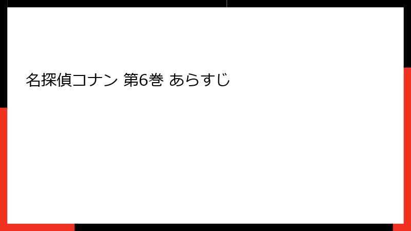 名探偵コナン 第6巻 あらすじ