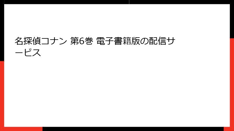 名探偵コナン 第6巻 電子書籍版の配信サービス