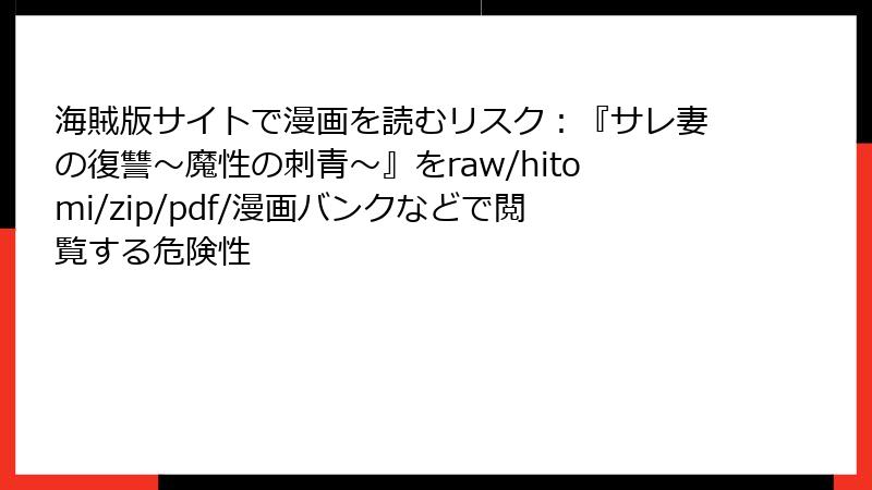 海賊版サイトで漫画を読むリスク：『サレ妻の復讐～魔性の刺青～』をraw/hitomi/zip/pdf/漫画バンクなどで閲覧する危険性