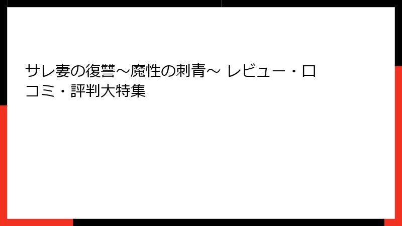 サレ妻の復讐～魔性の刺青～ レビュー・口コミ・評判大特集