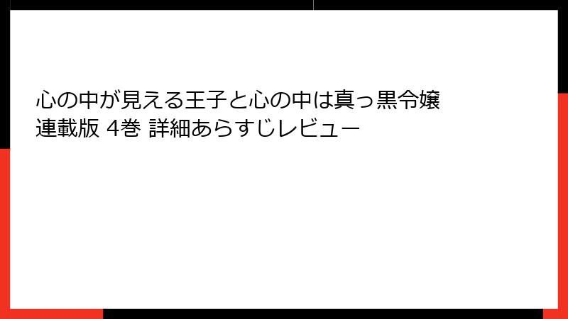 心の中が見える王子と心の中は真っ黒令嬢 連載版 4巻 詳細あらすじレビュー