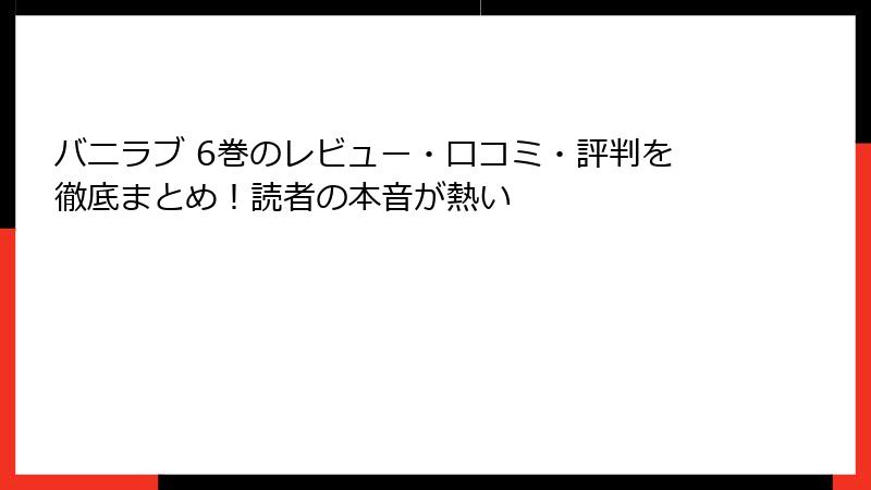 バニラブ 6巻のレビュー・口コミ・評判を徹底まとめ！読者の本音が熱い