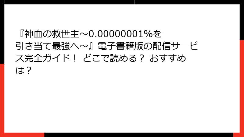 『神血の救世主～0.00000001％を引き当て最強へ～』電子書籍版の配信サービス完全ガイド！ どこで読める？ おすすめは？