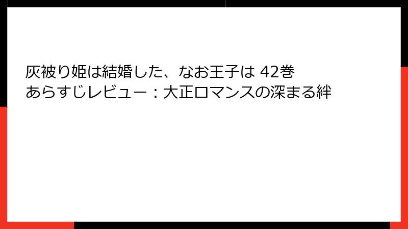 灰被り姫は結婚した、なお王子は 42巻 あらすじレビュー：大正ロマンスの深まる絆