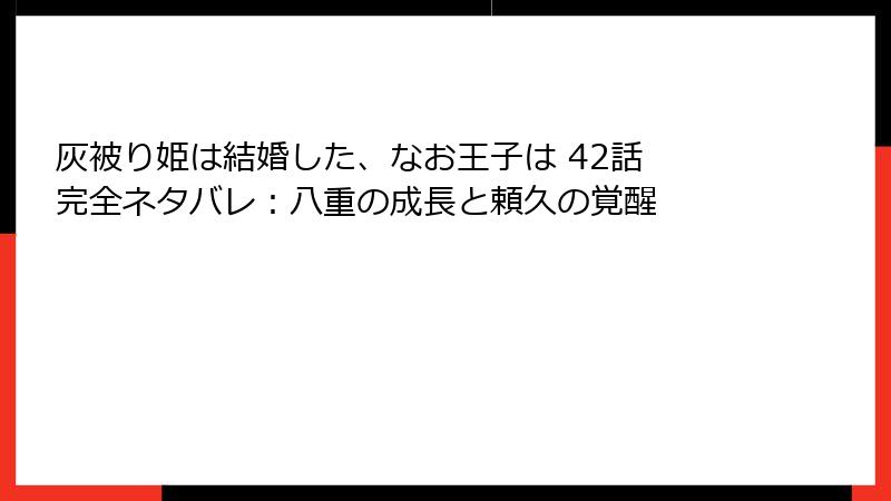 灰被り姫は結婚した、なお王子は 42話 完全ネタバレ：八重の成長と頼久の覚醒