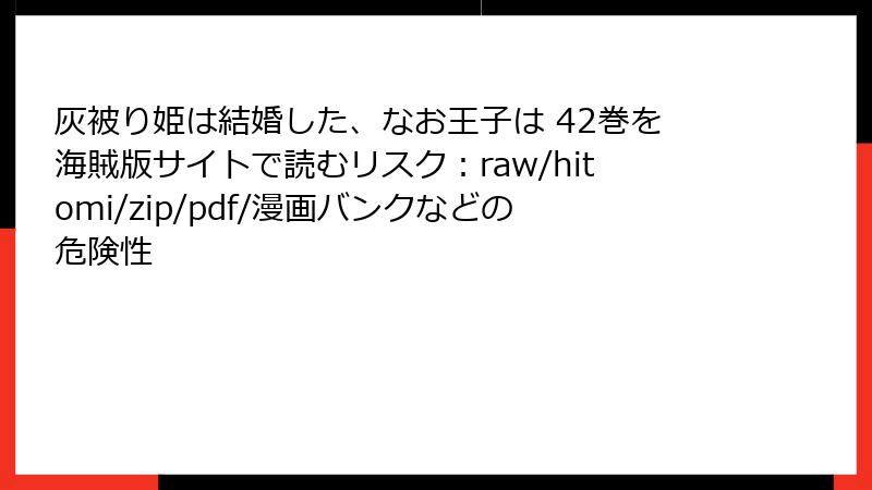 灰被り姫は結婚した、なお王子は 42巻を海賊版サイトで読むリスク：raw/hitomi/zip/pdf/漫画バンクなどの危険性