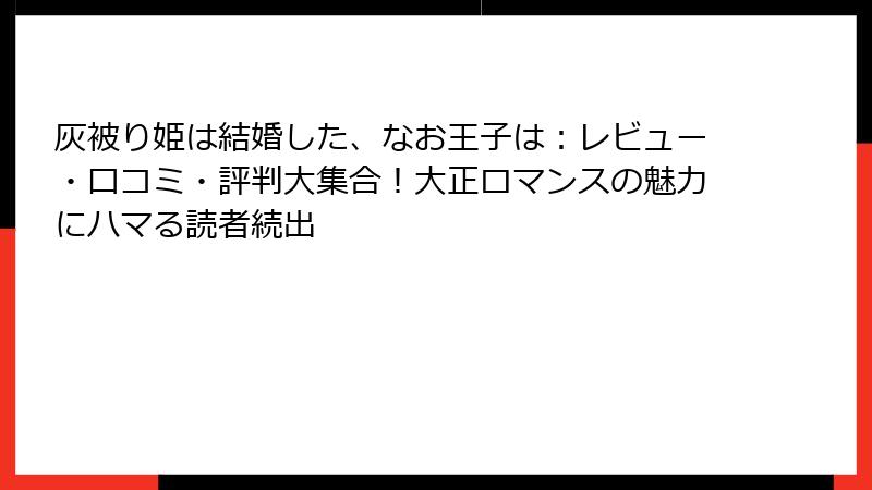 灰被り姫は結婚した、なお王子は：レビュー・口コミ・評判大集合！大正ロマンスの魅力にハマる読者続出
