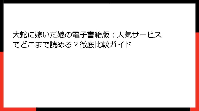 大蛇に嫁いだ娘の電子書籍版：人気サービスでどこまで読める？徹底比較ガイド