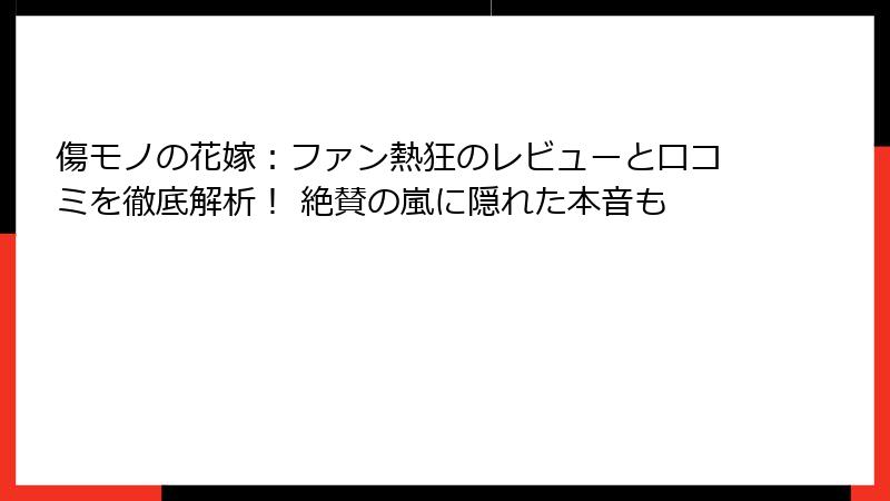 傷モノの花嫁：ファン熱狂のレビューと口コミを徹底解析！ 絶賛の嵐に隠れた本音も