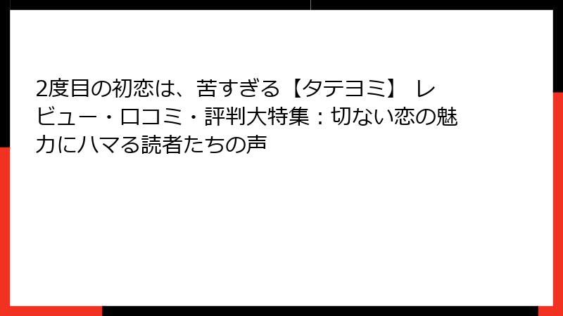 2度目の初恋は、苦すぎる【タテヨミ】 レビュー・口コミ・評判大特集：切ない恋の魅力にハマる読者たちの声