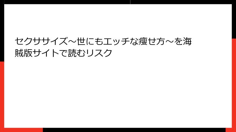セクササイズ～世にもエッチな痩せ方～を海賊版サイトで読むリスク