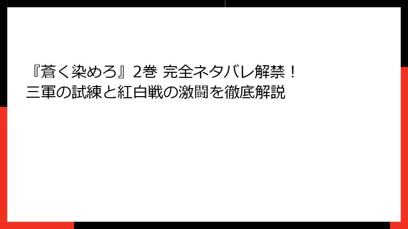 『蒼く染めろ』2巻 完全ネタバレ解禁！ 三軍の試練と紅白戦の激闘を徹底解説