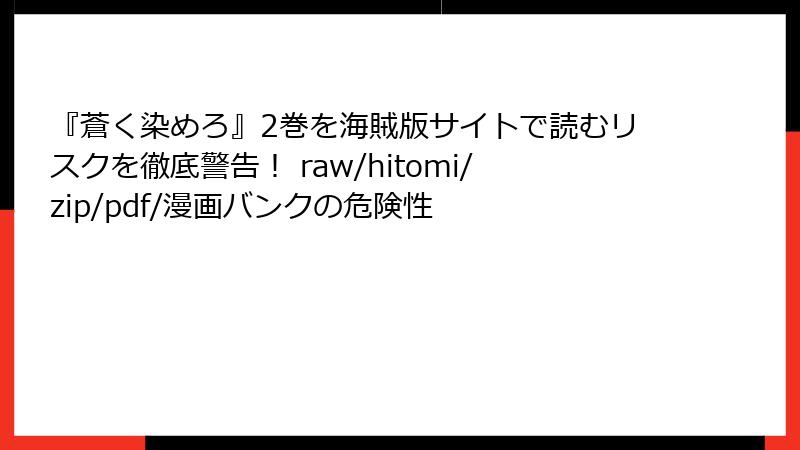 『蒼く染めろ』2巻を海賊版サイトで読むリスクを徹底警告！ raw/hitomi/zip/pdf/漫画バンクの危険性