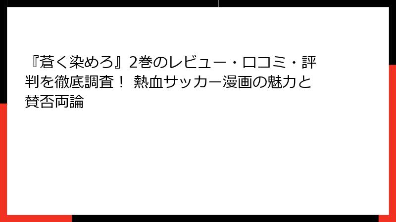 『蒼く染めろ』2巻のレビュー・口コミ・評判を徹底調査！ 熱血サッカー漫画の魅力と賛否両論