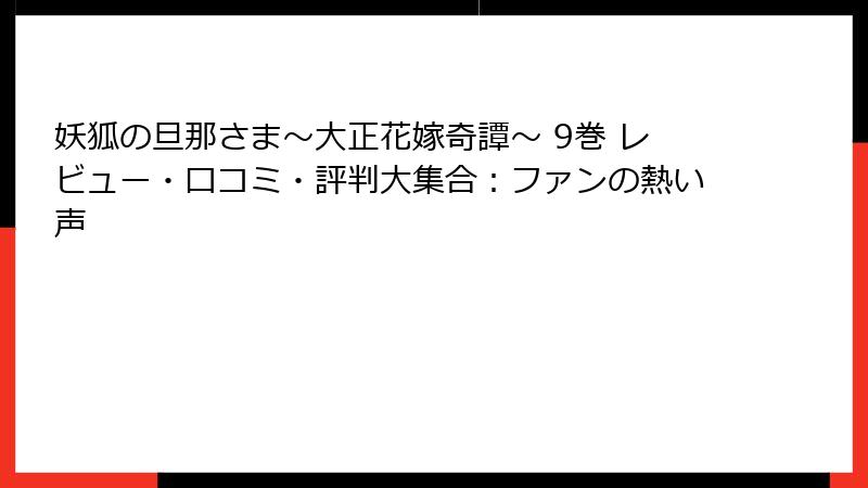 妖狐の旦那さま～大正花嫁奇譚～ 9巻 レビュー・口コミ・評判大集合：ファンの熱い声