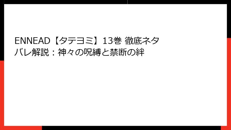 ENNEAD【タテヨミ】13巻 徹底ネタバレ解説：神々の呪縛と禁断の絆