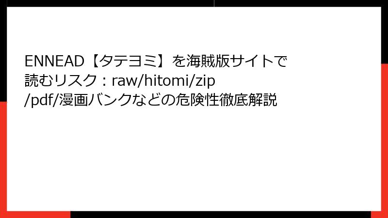 ENNEAD【タテヨミ】を海賊版サイトで読むリスク：raw/hitomi/zip/pdf/漫画バンクなどの危険性徹底解説
