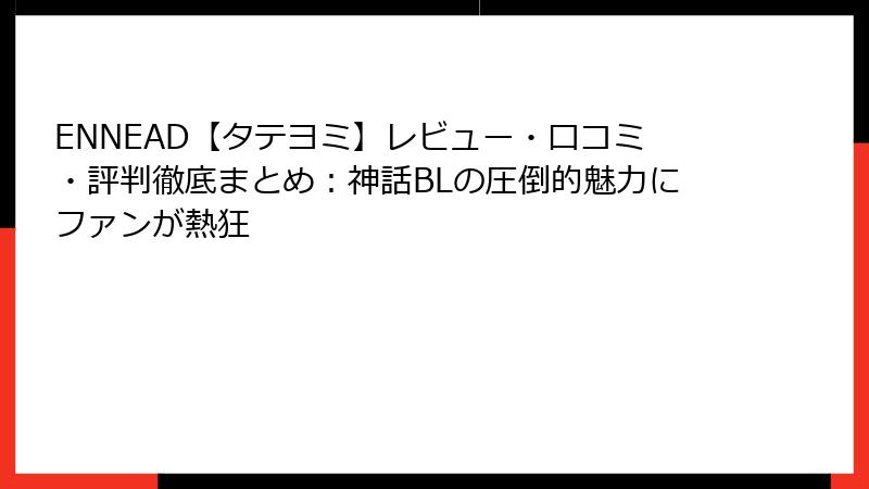 ENNEAD【タテヨミ】レビュー・口コミ・評判徹底まとめ：神話BLの圧倒的魅力にファンが熱狂