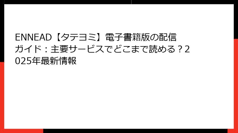 ENNEAD【タテヨミ】電子書籍版の配信ガイド：主要サービスでどこまで読める？2025年最新情報